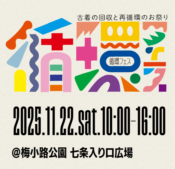 循環フェス202511.png