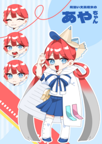 あやちゃん.png