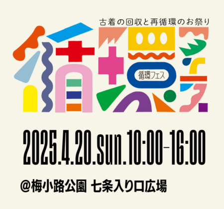 循環フェス.PNG
