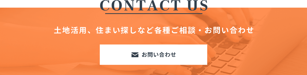 土地活用、住まい探しなど各種ご相談・お問い合わせ