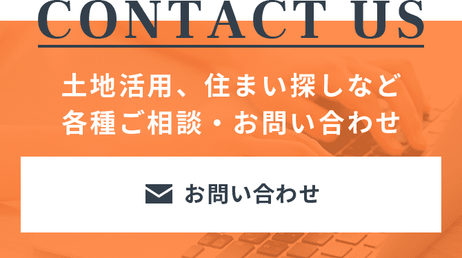 土地活用、住まい探しなど各種ご相談・お問い合わせ