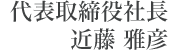 代表取締役社長　近藤 雅彦