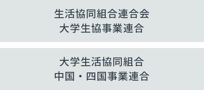 生活協同組合連合会 大学生協事業連合／大学生活協同組合 中国・四国事業連合／金沢大学生活協同組合