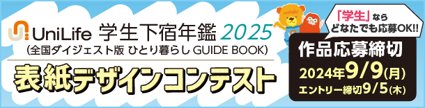 学生下宿年鑑表紙デザインコンペ