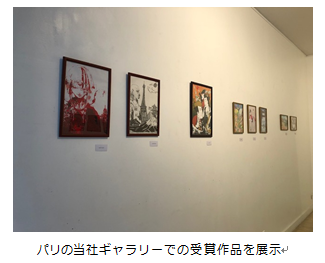 パリの当社ギャラリーでの受賞作品を展示.PNG