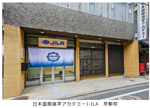 日本国際語学アカデミーJ-ILA　京都校.PNG